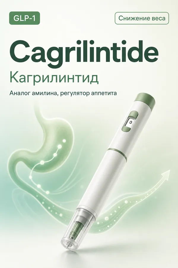 Кагрилинтид (Cagrilintide) — Амилиновый аналог