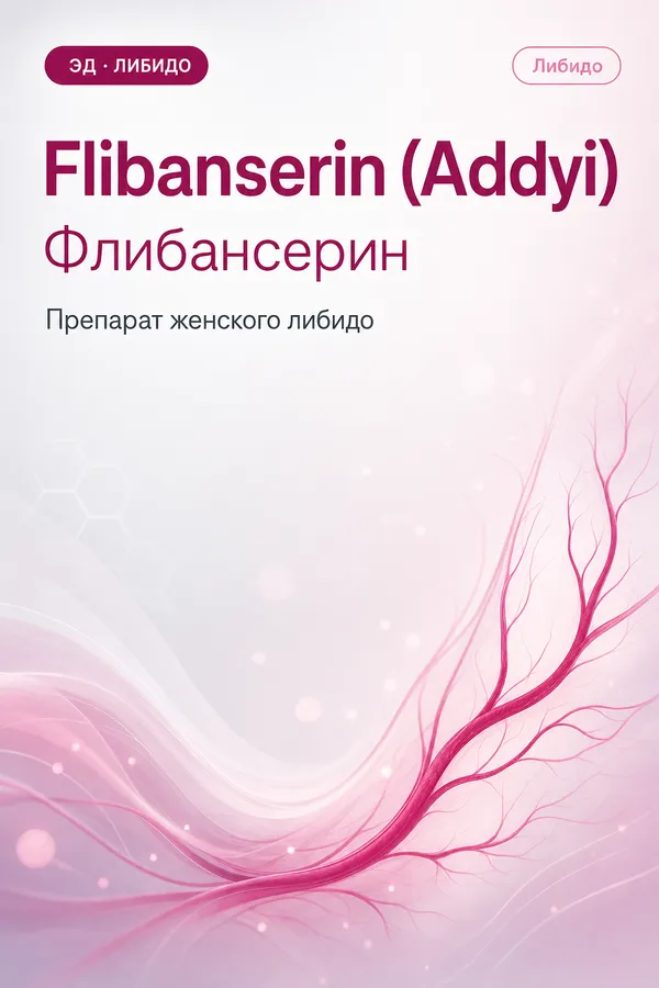Флибансерин (Flibanserin (Addyi)) — Препарат женского либидо (мультифункциональный агонист/антагонист серотонина)