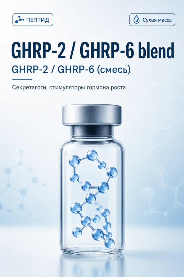GHRP-2 / GHRP-6 (смесь) (GHRP-2 / GHRP-6 blend) — Пептид (секретагог ГР)
