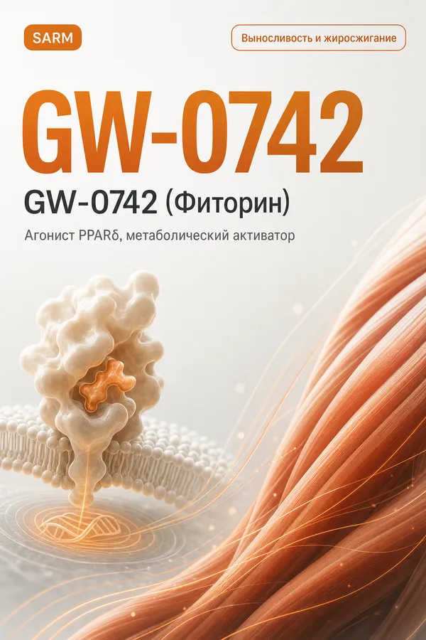 GW-0742 (Фиторин) (GW-0742) — PPARδ агонист