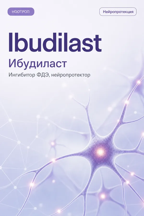 Ибудиласт (Ibudilast) — Ингибитор ФДЭ / нейропротектор
