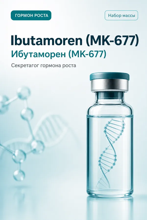 Ибутаморен (MK-677) (Ibutamoren (MK-677)) — Секретагог ГР