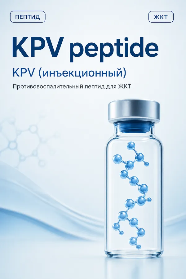 KPV (инъекционный) (KPV peptide) — Пептид