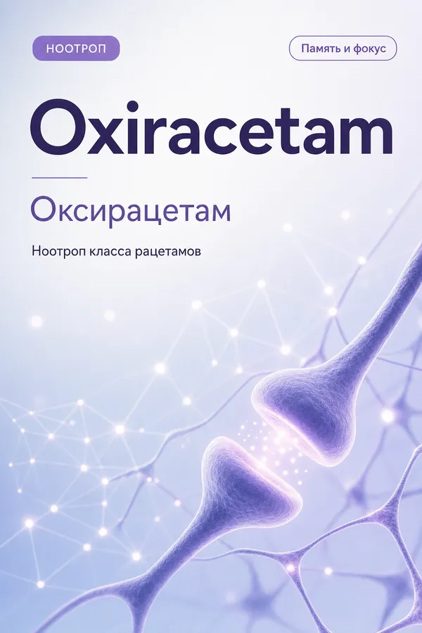 Оксирацетам (Oxiracetam) — Ноотроп (рацетам)