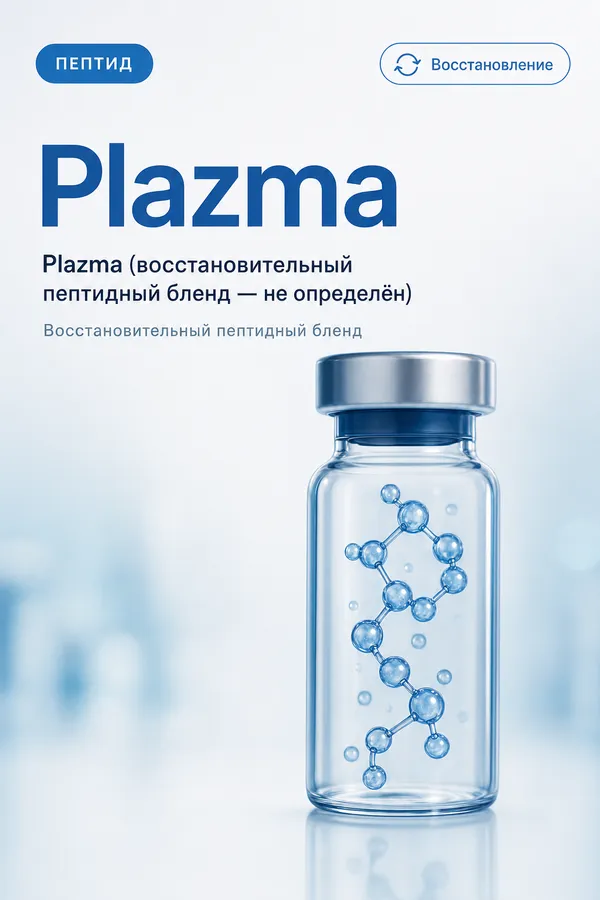 Plazma (восстановительный пептидный бленд — состав не раскрыт) (Plazma (unidentified peptide blend)) — Пептид (бленд)