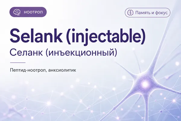Селанк (инъекционный) (Selank (injectable)) — Пептид (ноотроп)