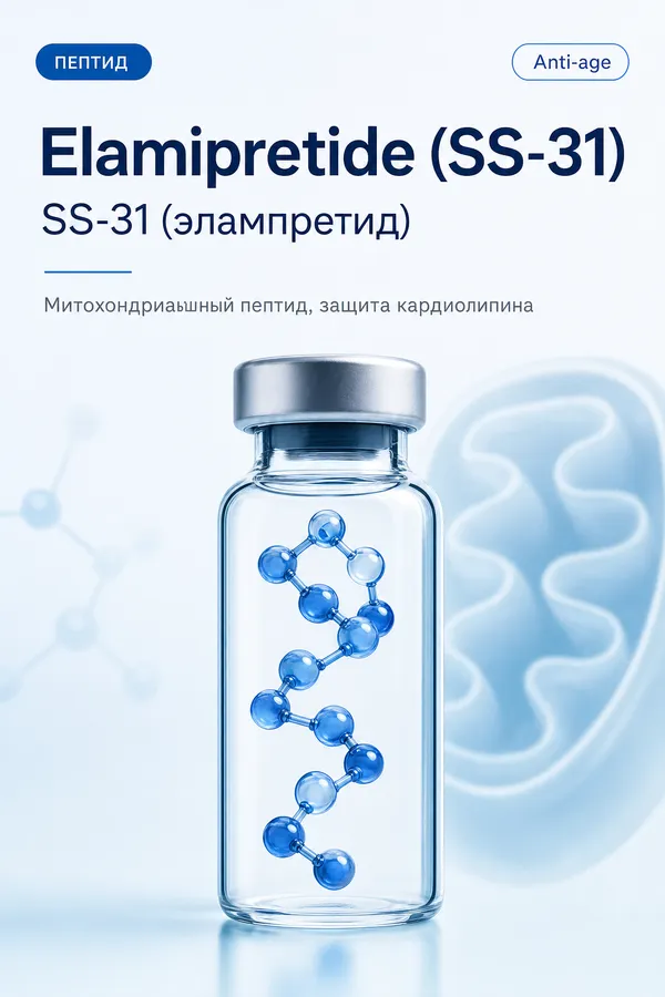 SS-31 (эламипретид) (Elamipretide (SS-31)) — Митохондриальный пептид