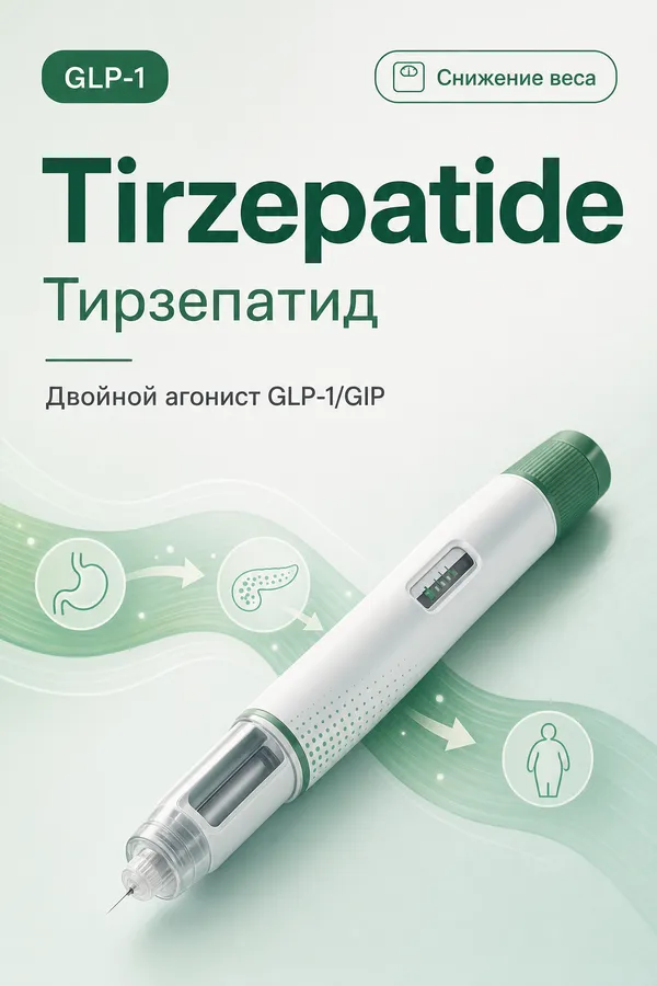Тирзепатид (Tirzepatide) — GLP-1/GIP агонист